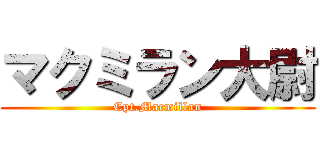 マクミラン大尉 (Cpt.Macmillan)