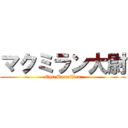 マクミラン大尉 (Cpt.Macmillan)