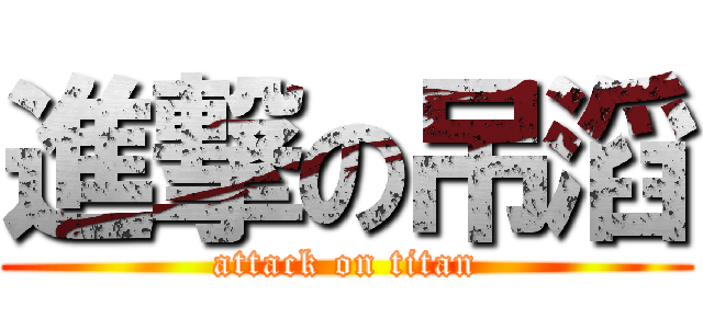 進撃の吊滔 (attack on titan)