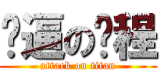 傻逼の鹏程 (attack on titan)