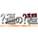 傻逼の鹏程 (attack on titan)