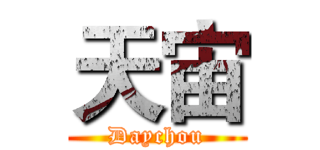天宙 (Daychou)