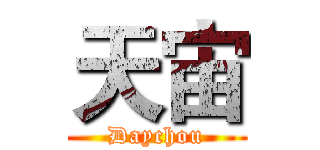 天宙 (Daychou)