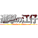 進撃の江仔 (attack on titan)