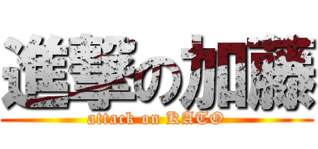 進撃の加藤 (attack on KATO)