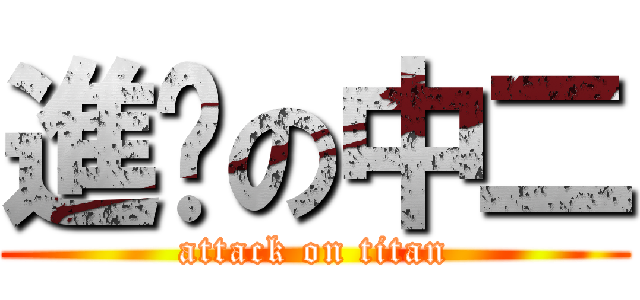 進擊の中二 (attack on titan)