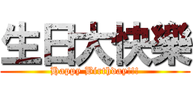 生日大快樂 (Happy Birthday!!!)