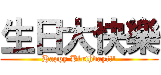 生日大快樂 (Happy Birthday!!!)