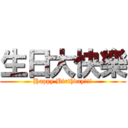 生日大快樂 (Happy Birthday!!!)