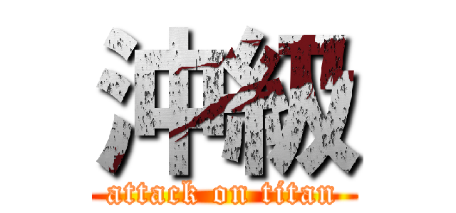 沖級 (attack on titan)