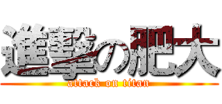 進擊の肥大 (attack on titan)