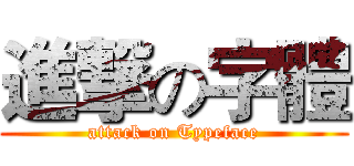 進撃の字體 (attack on Typeface)