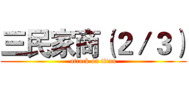 三民家商（２／３） (attack on titan)