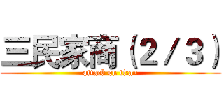 三民家商（２／３） (attack on titan)
