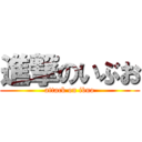 進撃のいぶお (attack on ibuo)