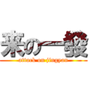 来の一發 (attack on jingyan)