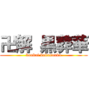 卍解 黒葬華 (bankai kokusouka)