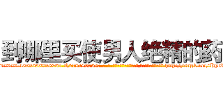 到哪里买使男人绝精的药 (到哪里买使男人绝精的药【电-186x2687x6963-Q278180069元-吉-药-业】我们做的是长期生意,靠的是老客户长期支持 http://sngk.net/PpnWmh
)