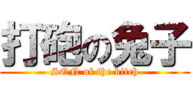 打砲の兔子 (SON of the bitch)