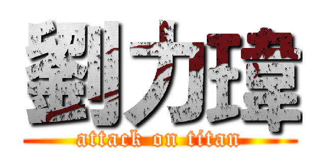 劉力瑋 (attack on titan)
