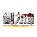 劉力瑋 (attack on titan)