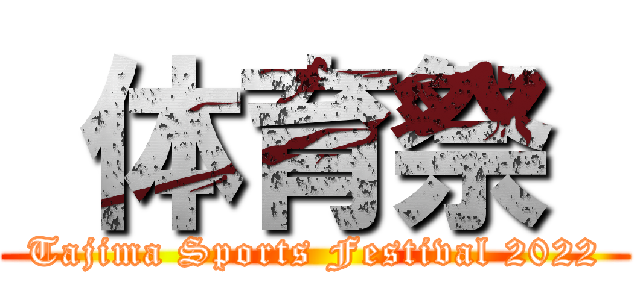  体育祭  (Tajima Sports Festival 2022)
