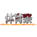  体育祭  (Tajima Sports Festival 2022)