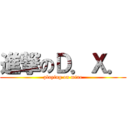 進撃のＤ．Ｘ． (playing on mine)