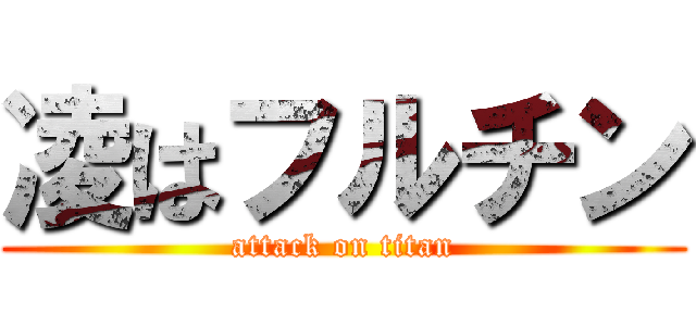 凌はフルチン (attack on titan)