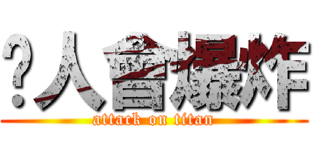 砍人會爆炸 (attack on titan)
