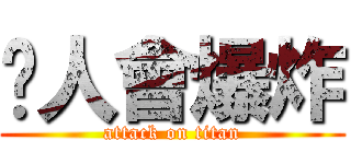 砍人會爆炸 (attack on titan)