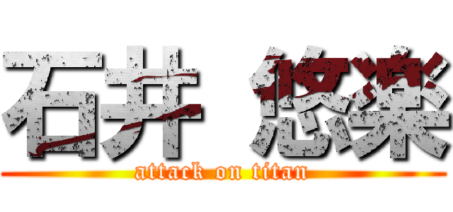 石井 悠楽 (attack on titan)