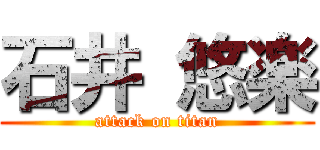 石井 悠楽 (attack on titan)