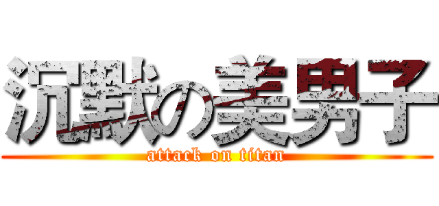 沉默の美男子 (attack on titan)