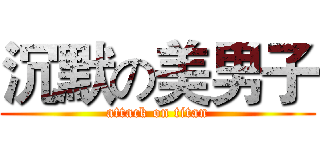 沉默の美男子 (attack on titan)