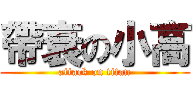 帶衰の小高 (attack on titan)