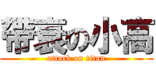 帶衰の小高 (attack on titan)