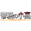 帶衰の小高 (attack on titan)
