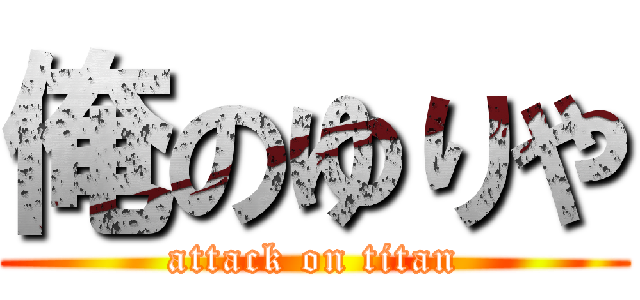 俺のゆりや (attack on titan)