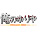 俺のゆりや (attack on titan)