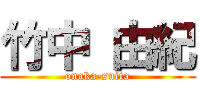竹中 由紀 (onaka-suita)