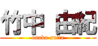 竹中 由紀 (onaka-suita)