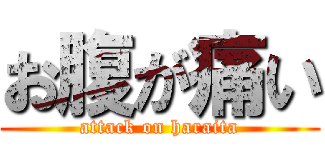 お腹が痛い (attack on haraita)