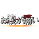 お腹が痛い (attack on haraita)