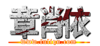 章肖依 (www.fuliqu.com)