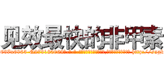见效最快的非甲素 (见效最快的非甲素【电-186x2687x6963-Q278180069元-吉-药-业】我们做的是长期生意,靠的是老客户长期支持 http://sngk.net/N0Wd4P
)