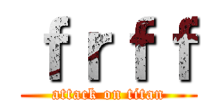 ｆｒｆｆ (attack on titan)