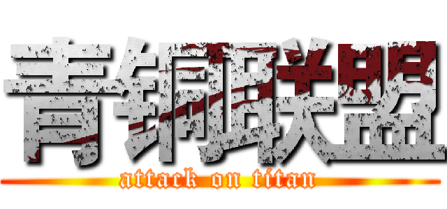 青铜联盟 (attack on titan)