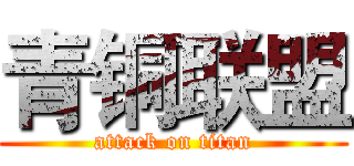 青铜联盟 (attack on titan)