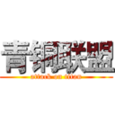 青铜联盟 (attack on titan)